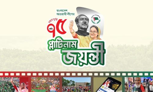 আওয়ামী লীগ এর ৭৫ বছরপূর্তি উপলক্ষে ৩ দিনব্যাপী কেন্দ্রীয় কর্মসূচি