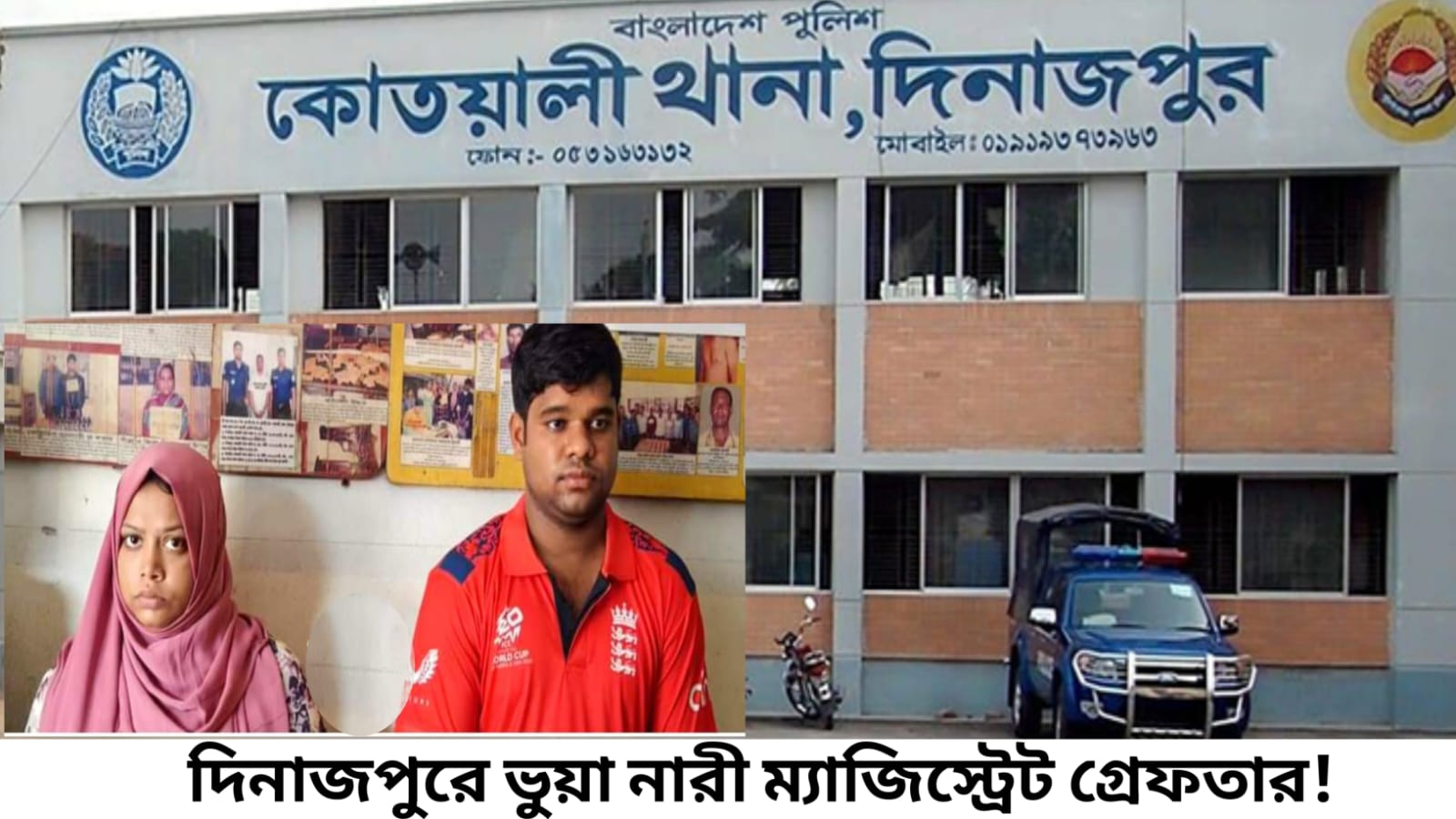 দিনাজপুরে ভুয়া নারী ম্যাজিস্ট্রেট গ্রেফতার