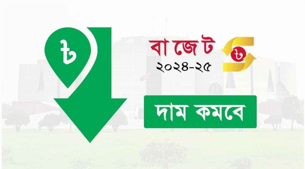 আসন্ন ২০২৪-২৫ অর্থবছরের বাজেটে সুখবর মিলতে পারে যেসব পণ্যের দামে