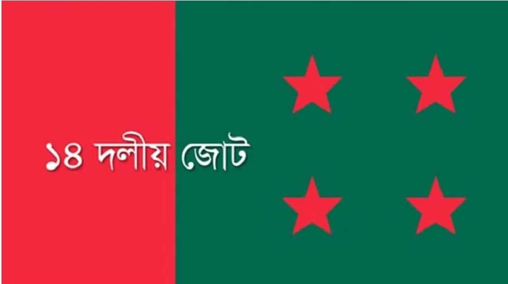 কেন্দ্রীয় ১৪ দলের বৈঠক আজ