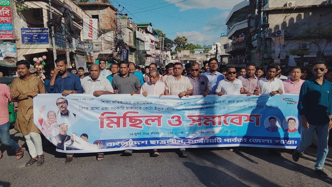 শিক্ষা প্রতিষ্ঠানের একাডেমিক পরিবেশ অব্যাহত রাখাতে রাঙামাটি জেলা ছাত্রলীগের মিছিল ও সমাবেশ